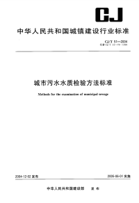 CJT51-2004城市污水水质检验方法标准.pdf