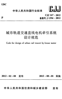 CJJ167-2012城市轨道交通直线电机牵引系统设计规范.pdf