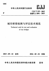 CJJT233-2015城市桥梁检测与评定技术规范.pdf