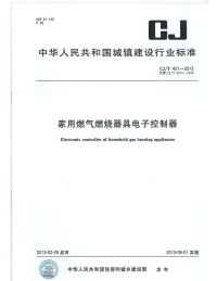 CJT421-2013家用燃气燃烧器具电子控制器.pdf