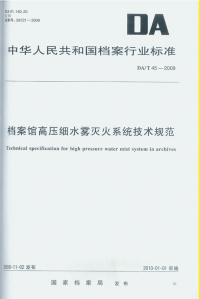 DAT45-2009档案馆高压细水雾灭火系统技术规范.pdf