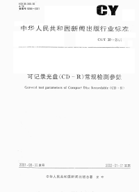 CYT38-2001可记录光盘(CD-R)常规检测参数.pdf