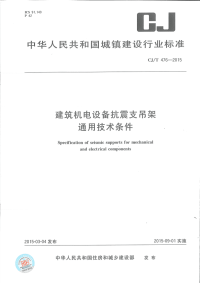 CJT476-2015建筑机电设备抗震支吊架通用技术条件.pdf