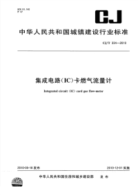 CJT334-2010集成电路(IC)卡燃气流量计.pdf