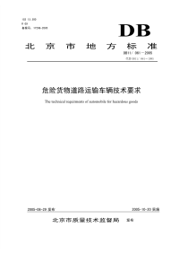 DB11061-2005危险货物道路运输车辆技术要求.pdf