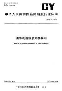 CYT39-2006图书流通信息交换规则.pdf