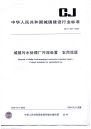 CJT309-2009城镇污水处理厂污泥处置农用泥质.pdf