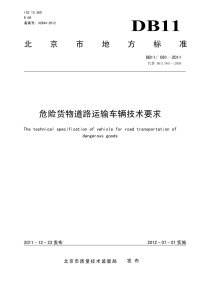 DB11061-2011危险货物道路运输车辆技术要求.pdf