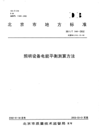 DB11T144-2002照明设备电能平衡测算方法.pdf