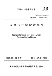 DB 29-22-2013 天津市住宅设计标准.pdf