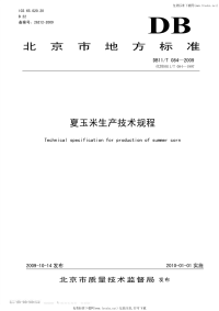 DB11T084-2009夏玉米生产技术规程.pdf