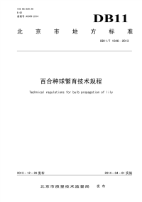 DB11T1046-2013百合种球繁育技术规程.pdf