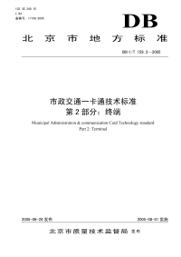 DB11T159.2-2005市政交通一卡通技术标准终端.pdf