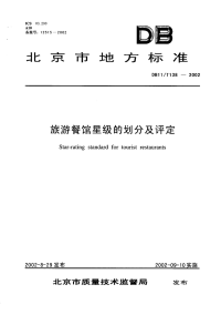 DB11T138-2002旅游餐馆星级的划分及评定.pdf