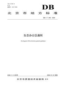 DB11T246-2004生态办公区通则.pdf