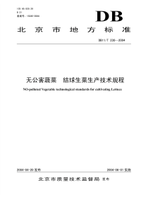 DB11T230-2004无公害蔬菜结球生菜生产技术规程.pdf