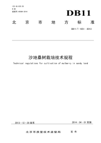 DB11T1051-2013沙地桑树栽培技术规程.pdf