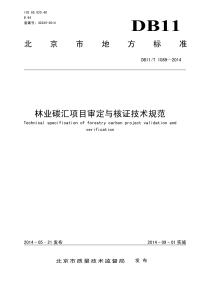 DB11T1089-2014林业碳汇项目审定与核证技术规范.pdf