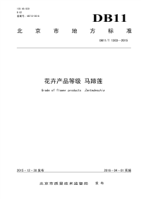 DB11T1303-2015花卉产品等级马蹄莲.pdf