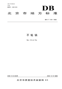 DB11T216-2003不粘锅.pdf