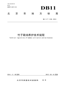 DB11T1128-2014竹子栽培养护技术规程.pdf