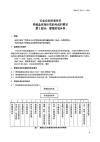 DB11T203.2-2003农业企业标准体系　养殖业标准体系的构成和要求管理标准体系.pdf