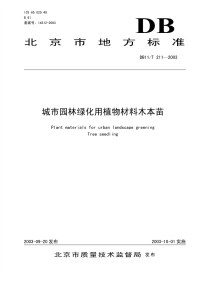 DB11T211-2003城市园林绿化用植物材料木本苗.pdf