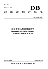 DB11T156-2002北京市验光配镜经营条件.pdf