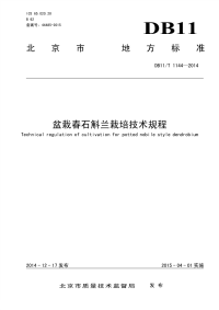 DB11T1144-2014盆栽春石斛兰栽培技术规程.pdf