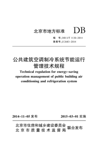 DB11T1130-2014公共建空调制冷系统节能运行管理技术规程.pdf