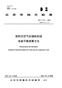 DB11T176-2003容积式空气压缩机机组电能平衡测算方法.pdf