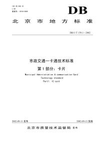 DB11T159.1-2002市政交通一卡通技术标准卡片.pdf