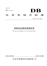 DB11T187-2003星级饭店服务质量标准.pdf