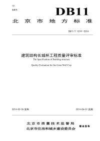 DB11T1074-2014建筑结构长城杯工程质量评审标.pdf