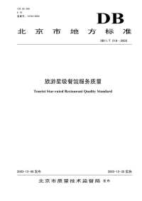 DB11T218-2003旅游星级餐馆服务质量.pdf