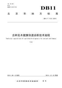 DB11T1113-2014古树名木健康快速诊断技术规程.pdf