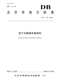 DB11T247-2004地下水数据库表结.pdf