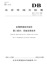 DB11T157.2-2008虹鳟养殖技术规范第2部分亲鱼培育技术.pdf