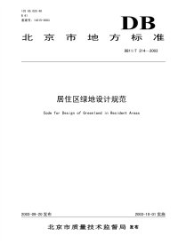 DB11T214-2003居住区绿地设计规范.pdf