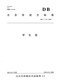 DB11T151-2002学生装.pdf