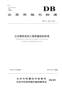 DB11T1087-2014公共建筑装饰工程质量验收标准.pdf