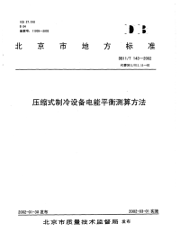 DB11T143-2002压缩式制冷设备电能平衡测算方法.pdf