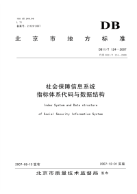 DB11T124-2007社会保障信息系统指标体系代码与数据结构.pdf