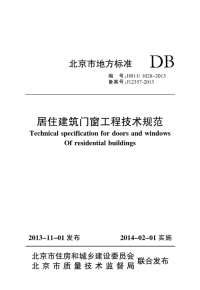 DB111028-2013居住建筑门窗工程技术规范.pdf