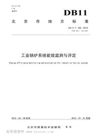 DB11T180-2010工业锅炉系统能效监测与评定.pdf