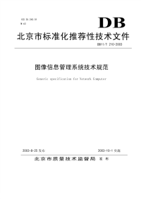 DB11T210-2003图像信息管理系统技术规范.pdf