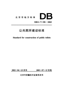 DB11T190-2003公共厕所建设标准.pdf