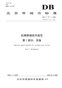 DB11T157.1-2008虹鳟养殖技术规范第1部分亲鱼.pdf