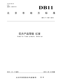 DB11T1145-2014花卉产品等级红掌.pdf