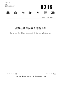 DB11T465-2007燃气供应单位安全评价导则.pdf